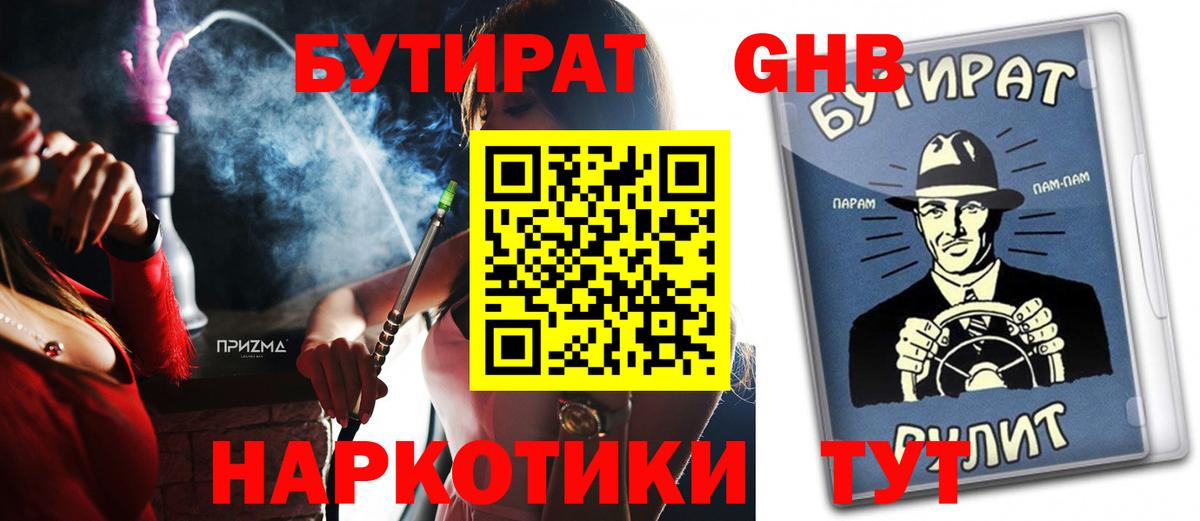 БУТИРАТ GHB  Вход с VPN  Россия 