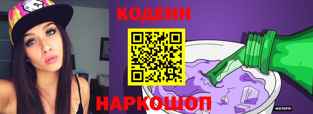 Кодеин Purple Drank  Вход с VPN  Россия  Кодеиновый сироп Lean Purple Drank 